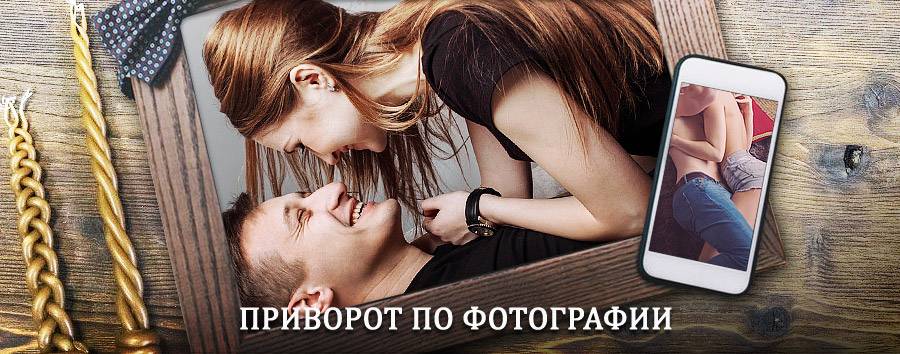 Сильный приворот по фотографии | Балтийск