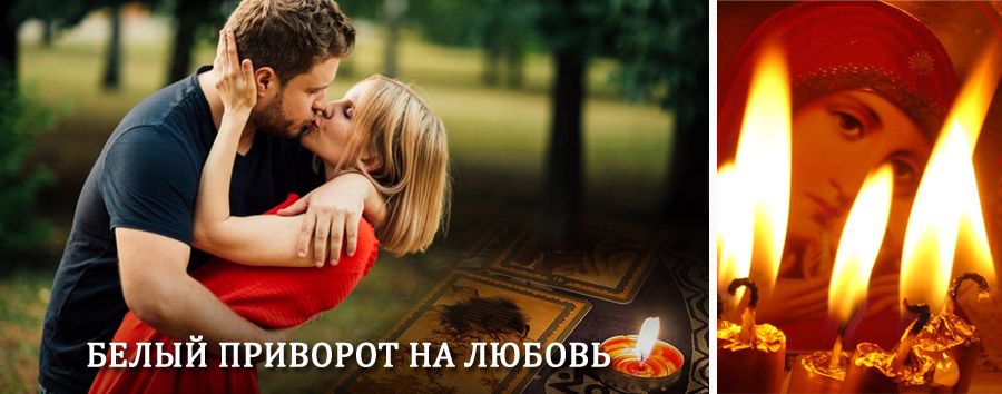 Приворот в домашних условиях на мужчину в Балтийске