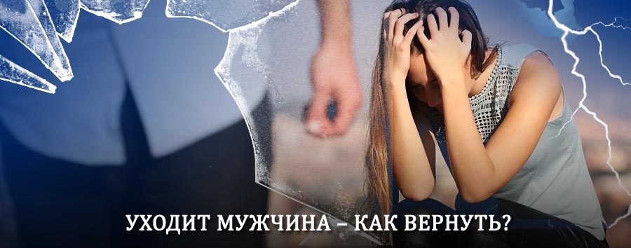 Как вернуть мужа в семью – действенный способ от гадалки в Балтийске