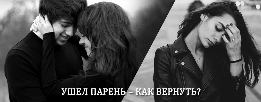Как вернуть парня после расставания – действенный приворот от гадалки в Балтийске